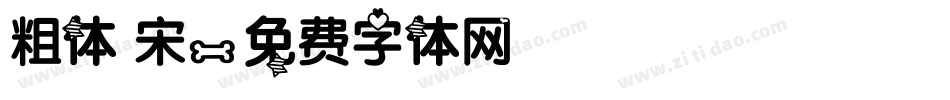粗体 宋字体转换